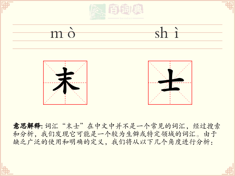末士