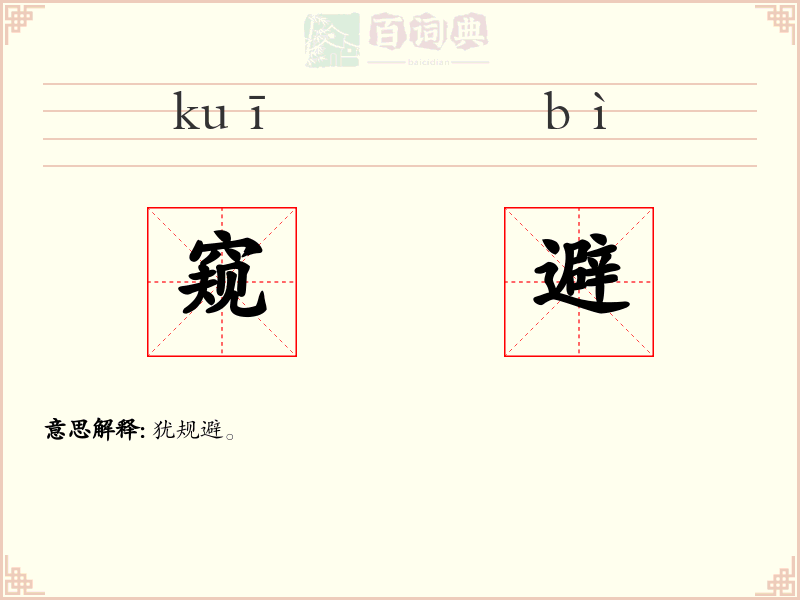 窥避