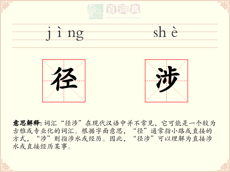 径涉