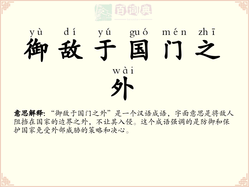 御敌于国门之外