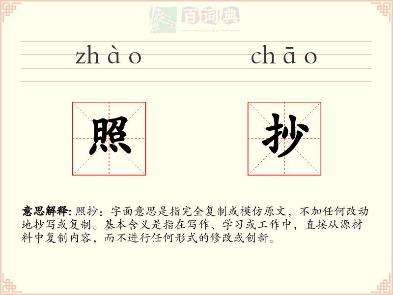 照抄