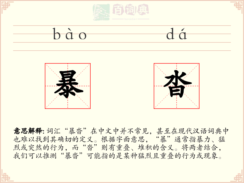 暴沓
