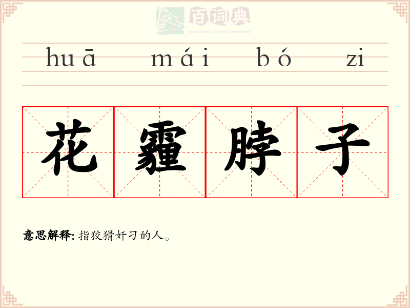 花霾脖子