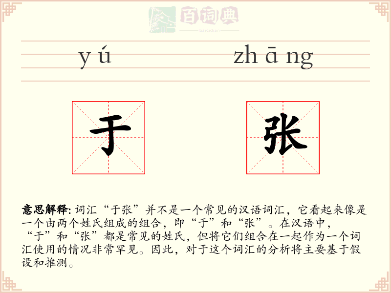 于张