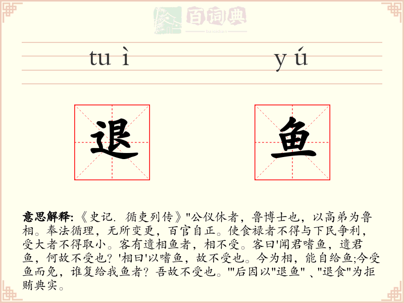 退鱼