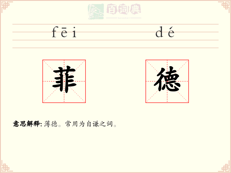 菲德