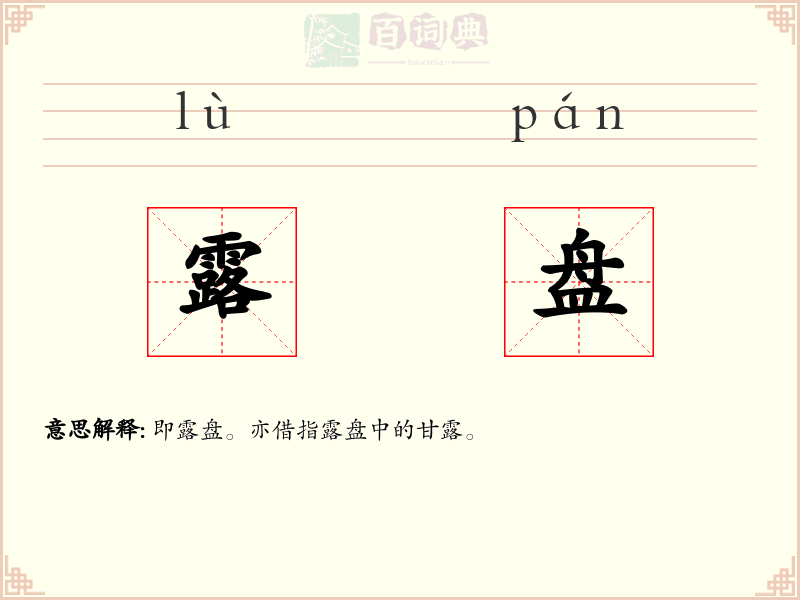露盘