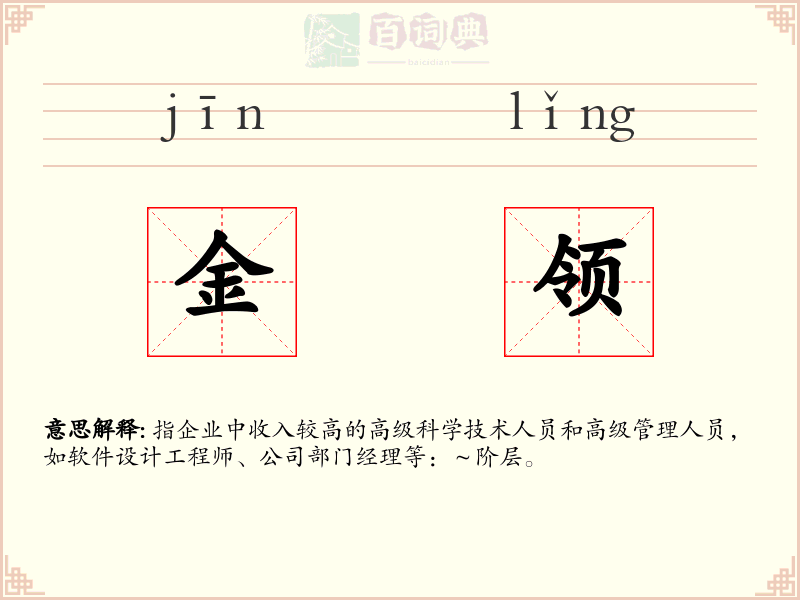 金领