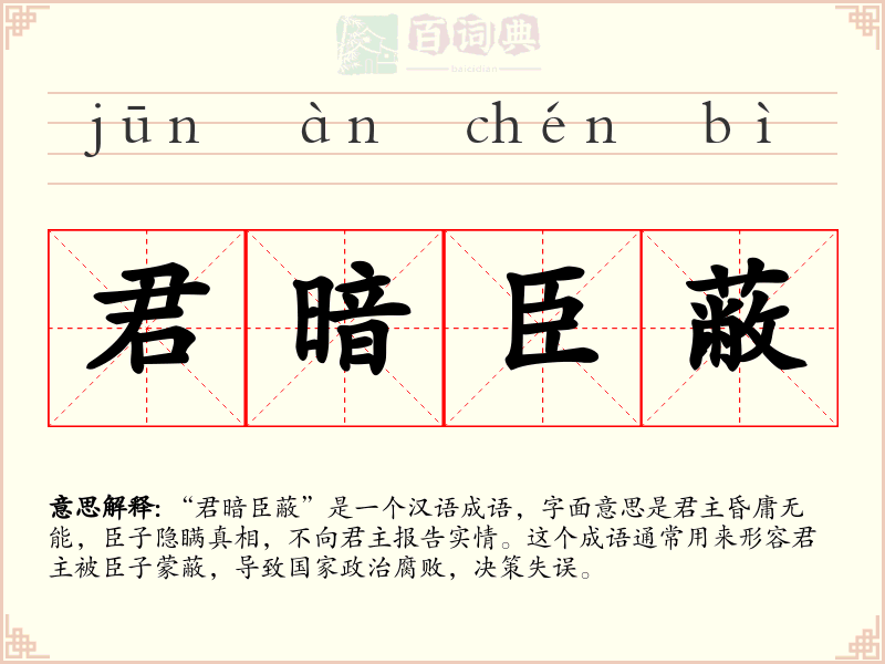 君暗臣蔽