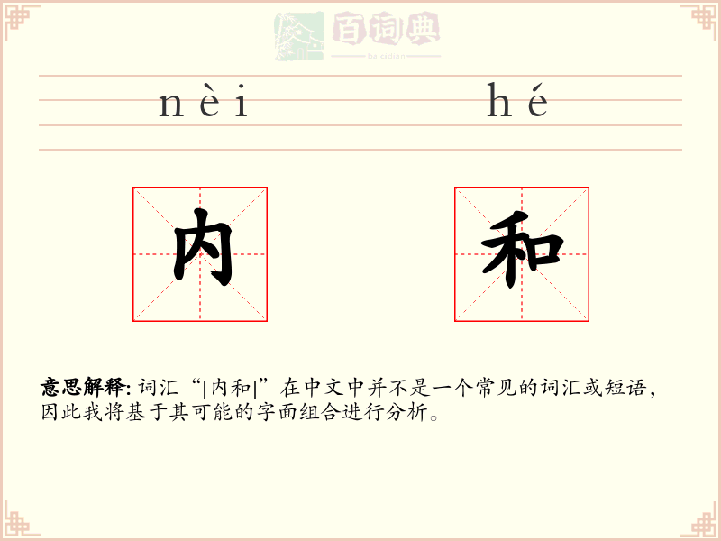 内和