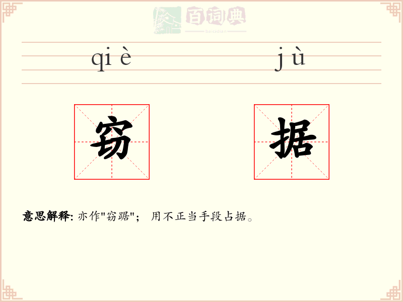 窃据