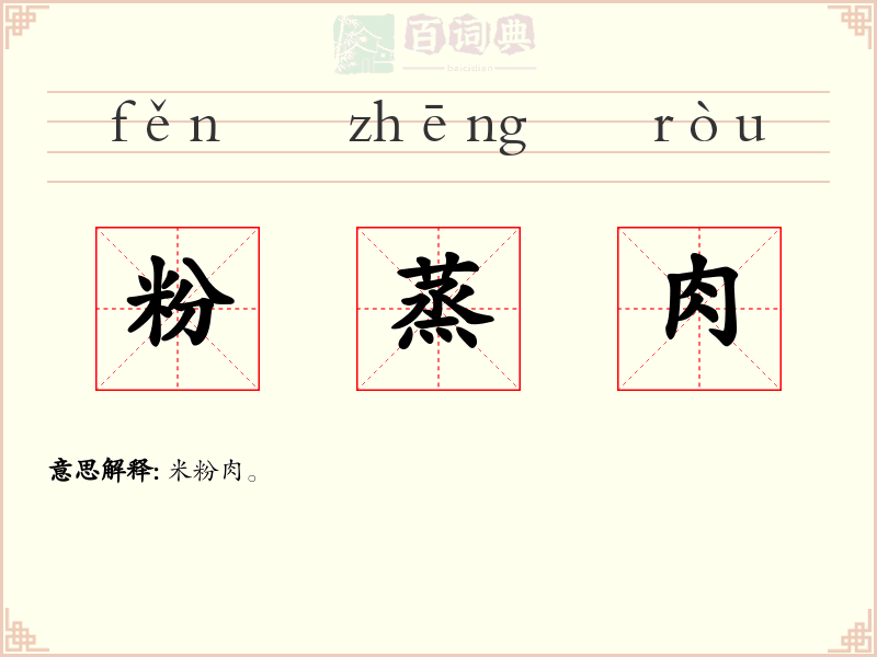 粉蒸肉