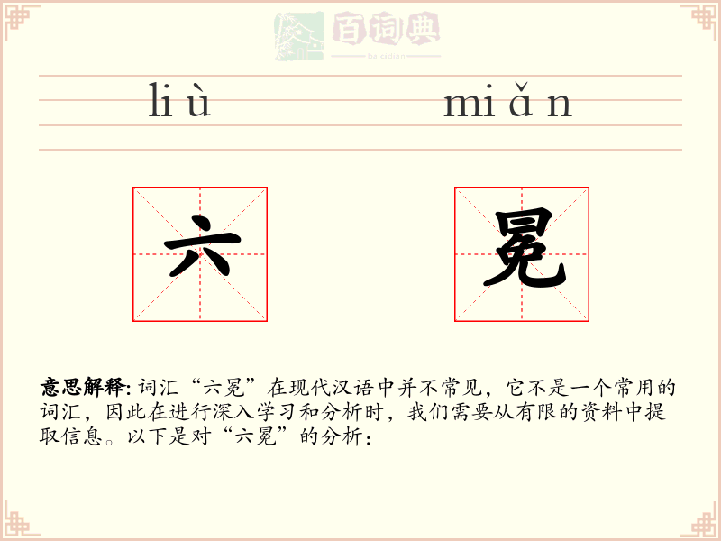 六冕