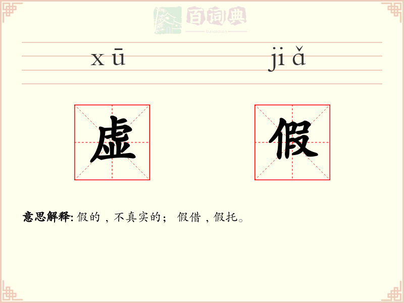 虚假