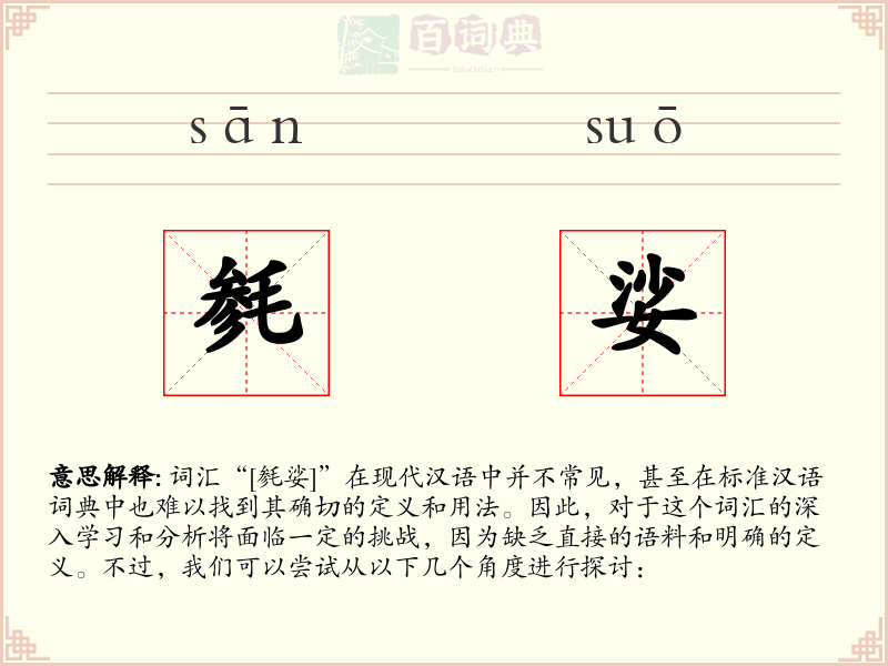 毵娑