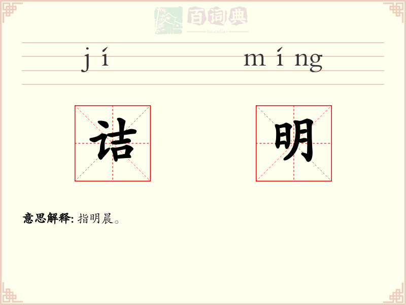诘明