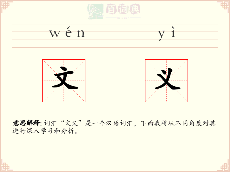 文义