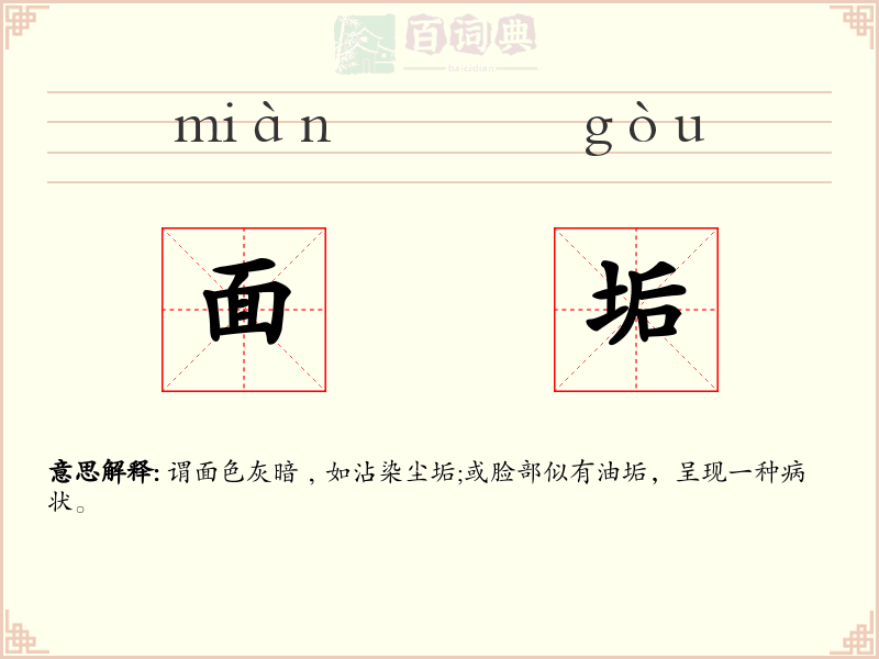 面垢