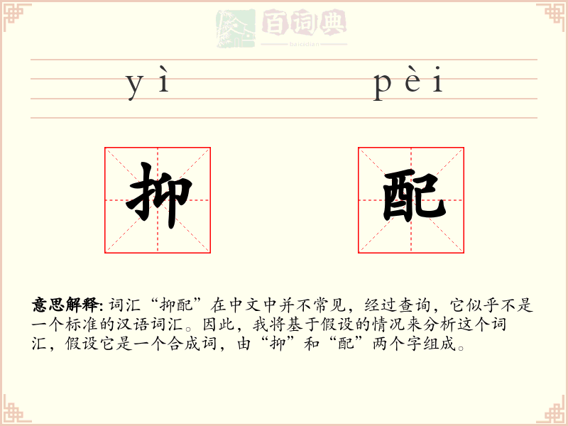 抑配