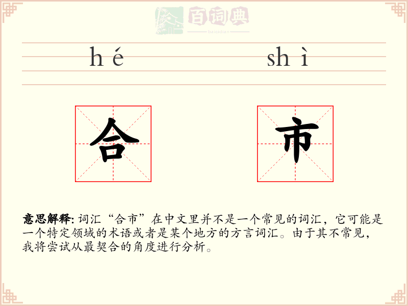 合市