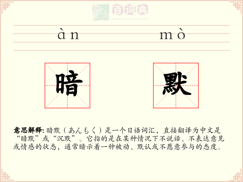 暗默