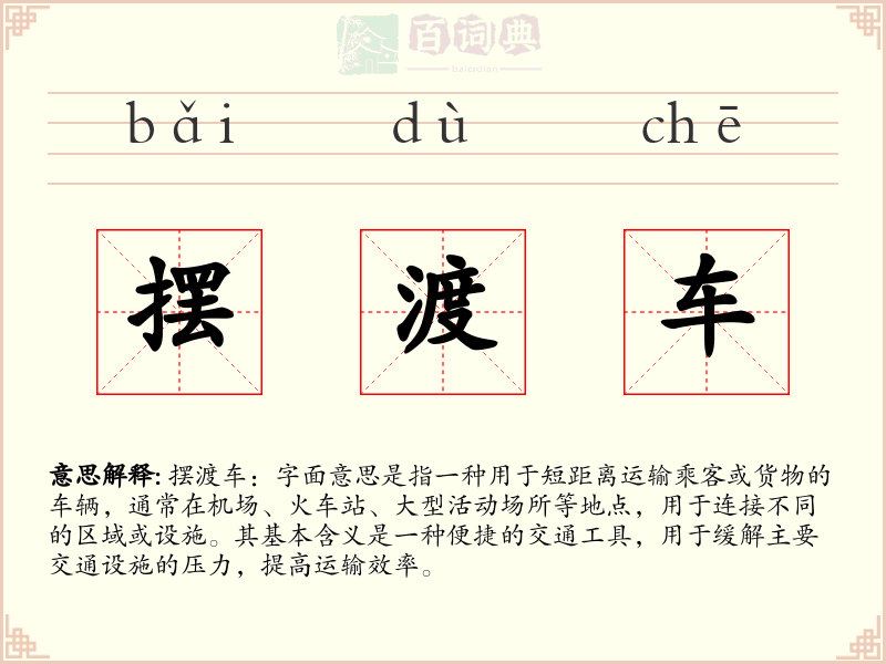 摆渡车