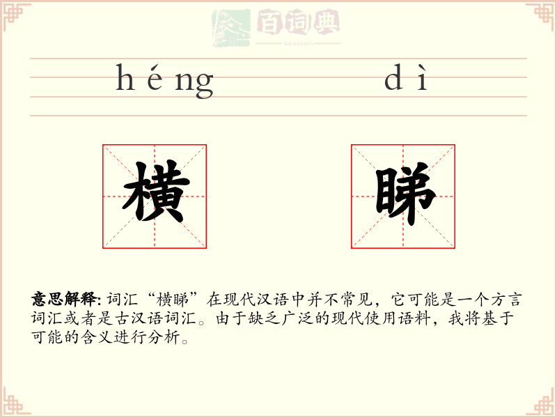 横睇