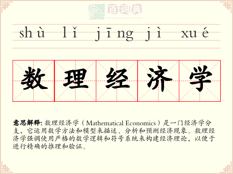 数理经济学