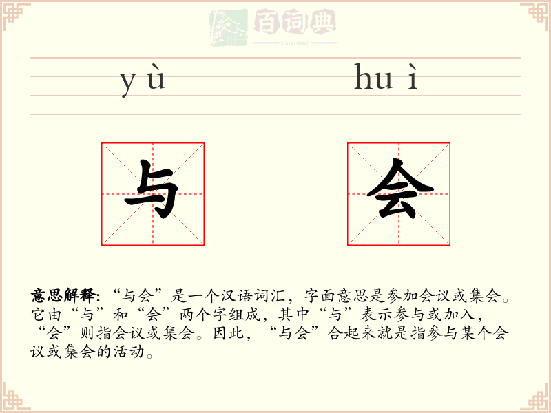 与会