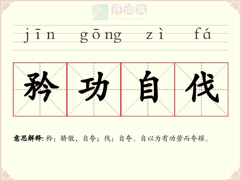 矜功自伐