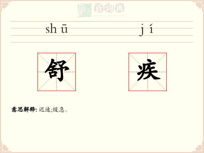 舒疾