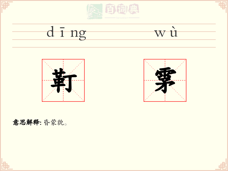 靪雺