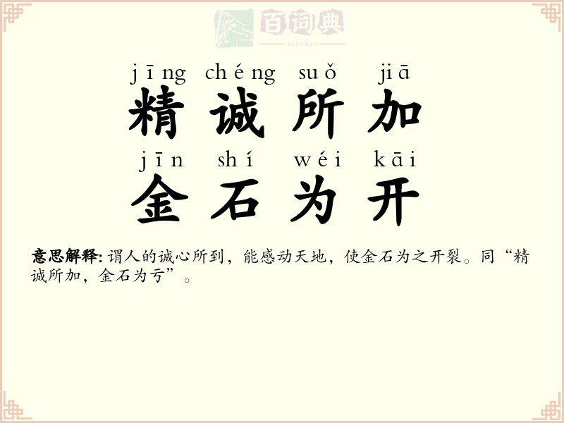 精诚所加，金石为开