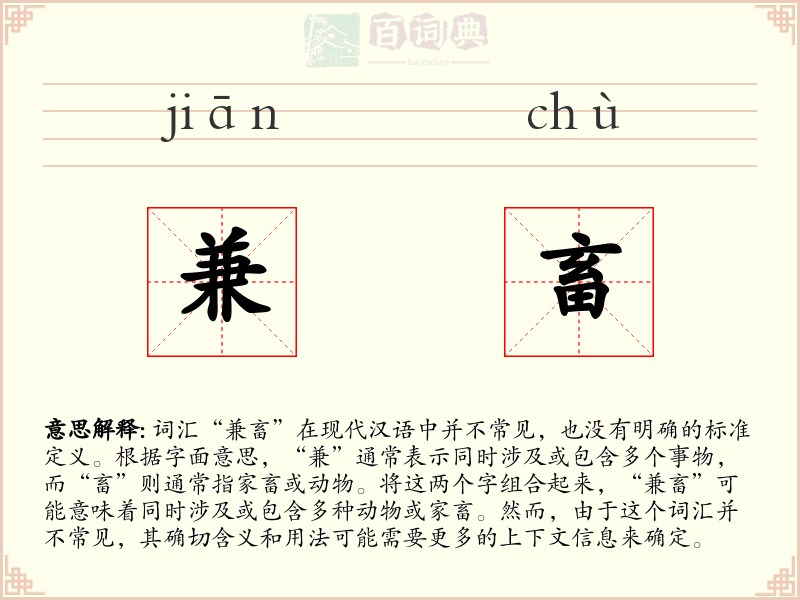 兼畜