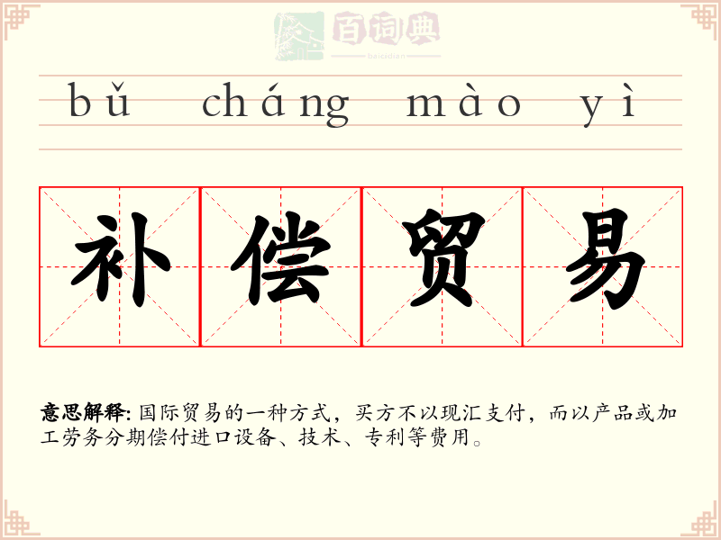 补偿贸易