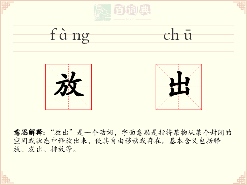 放出