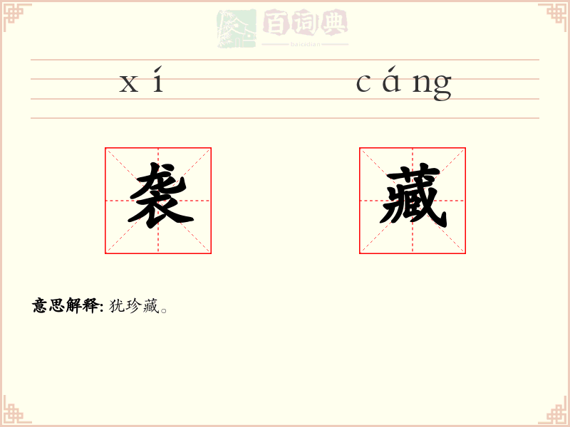 袭藏