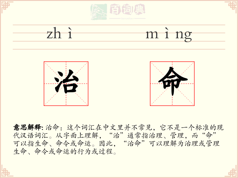 治命