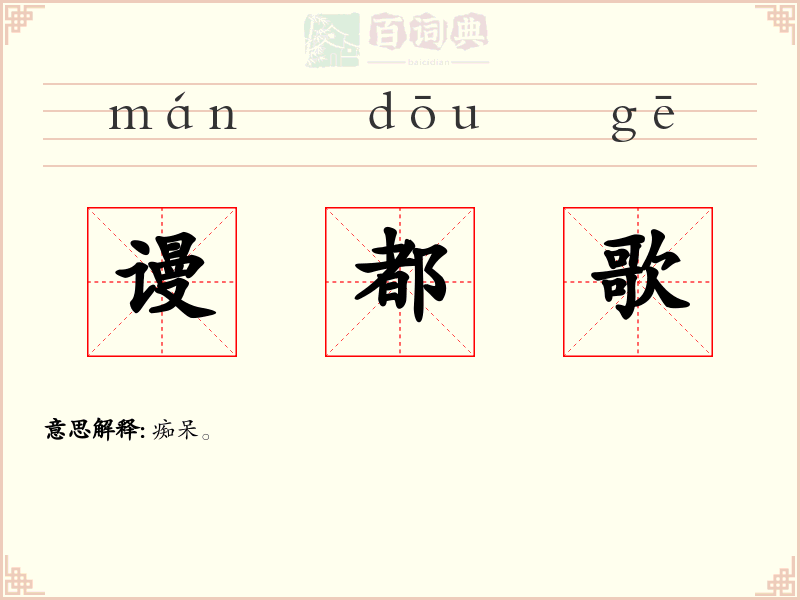 谩都歌