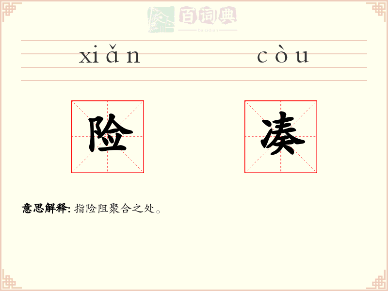 险凑