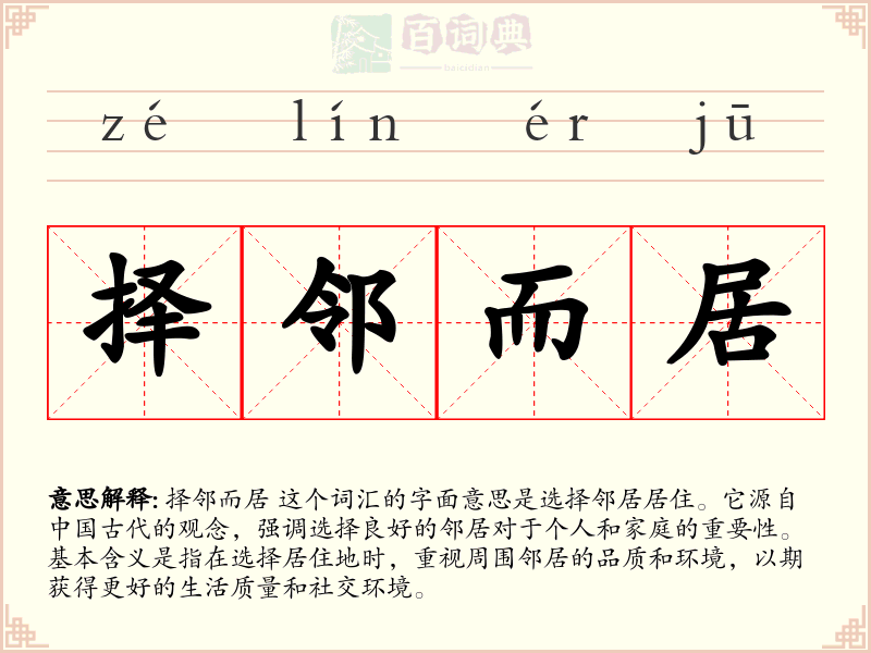 择邻而居