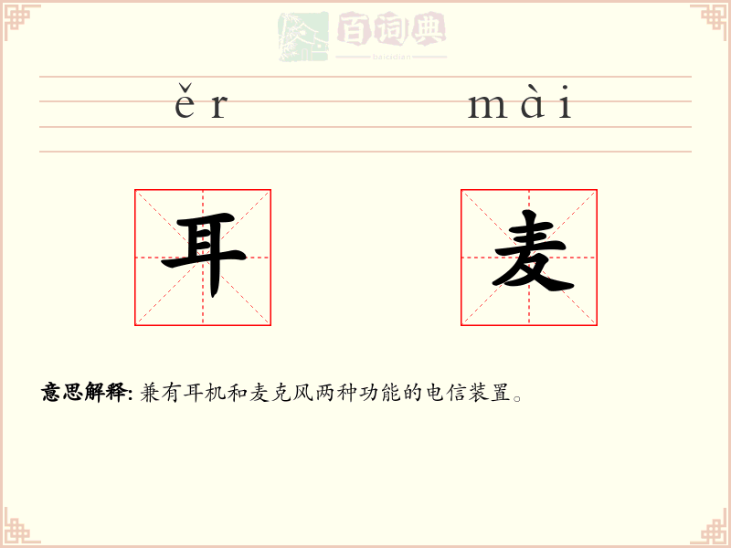 耳麦