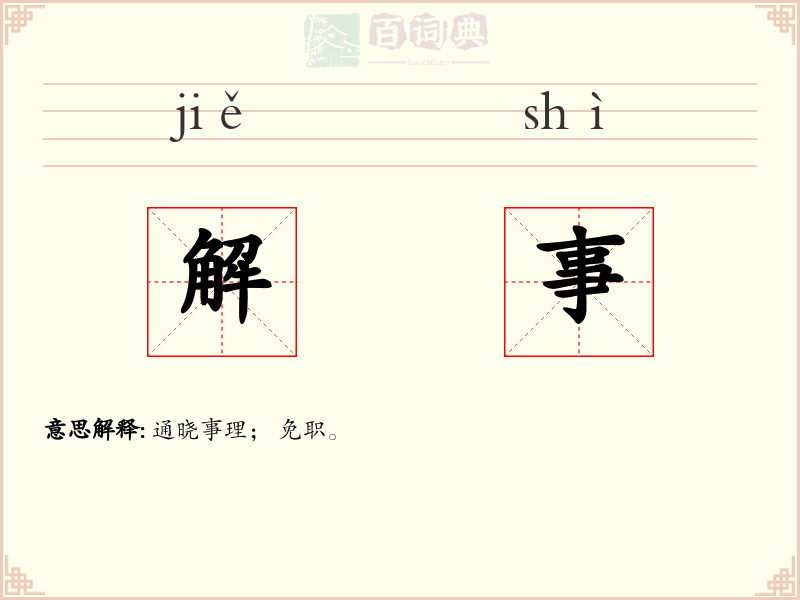 解事