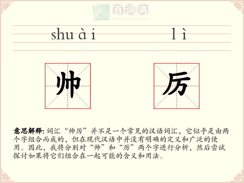 帅厉