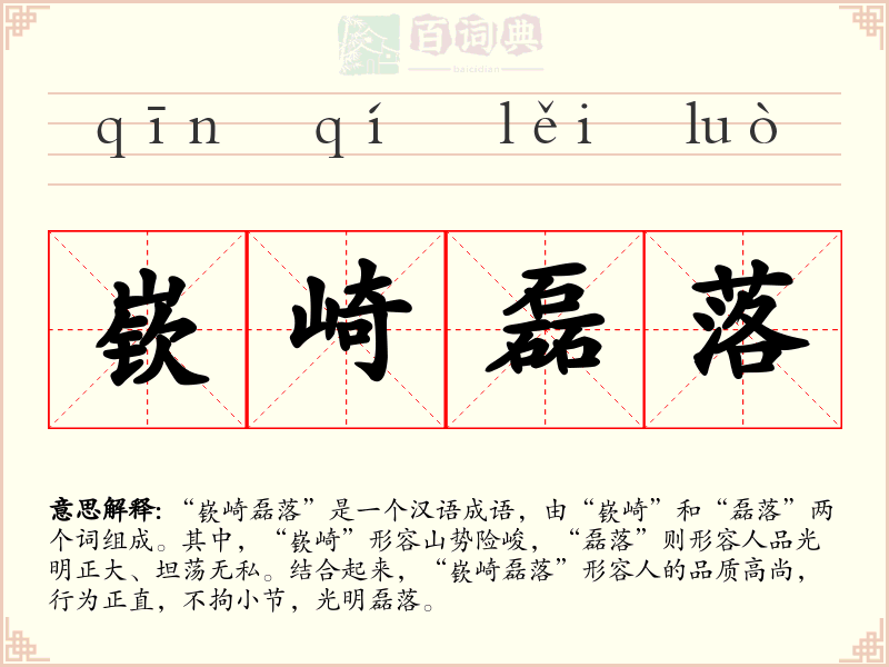 嵚崎磊落