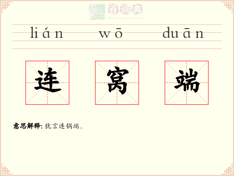 连窝端
