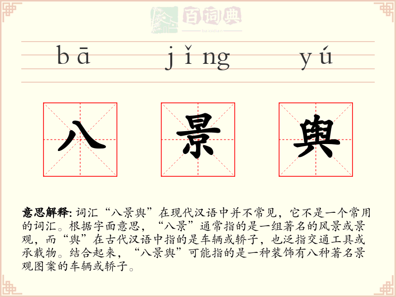 八景舆