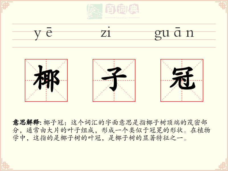 椰子冠