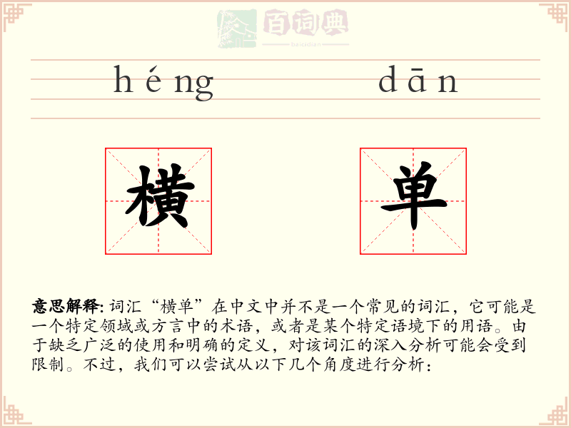 横单