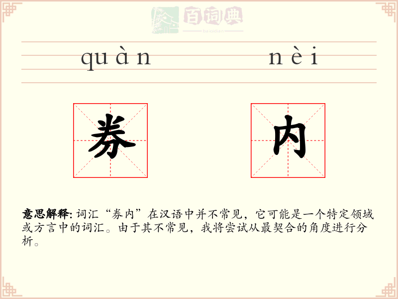 券内
